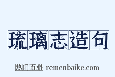 琉璃志造句是什么意思的图片